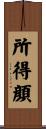 所得顔 Scroll