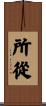 所從 Scroll