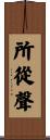 所從聲 Scroll