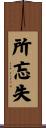 所忘失 Scroll