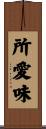 所愛味 Scroll