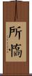 所憍 Scroll