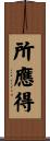 所應得 Scroll