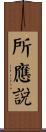 所應說 Scroll