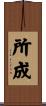 所成 Scroll