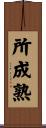 所成熟 Scroll