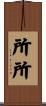 所所 Scroll