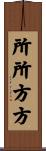 所所方方 Scroll