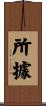 所據 Scroll