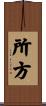 所方 Scroll