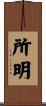 所明 Scroll