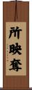 所映奪 Scroll