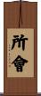 所會 Scroll