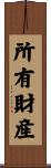 所有財産 Scroll
