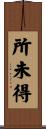 所未得 Scroll