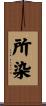所染 Scroll