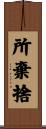 所棄捨 Scroll