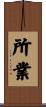 所業 Scroll