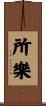 所樂 Scroll
