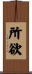 所欲 Scroll