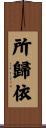 所歸依 Scroll