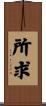 所求 Scroll
