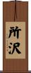 所沢 Scroll