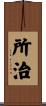 所治 Scroll