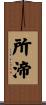 所渧 Scroll