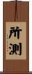 所測 Scroll