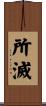 所滅 Scroll