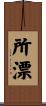 所漂 Scroll