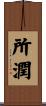 所潤 Scroll