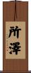 所澤 Scroll