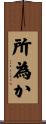 所為か Scroll