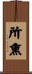 所熏 Scroll