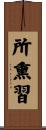 所熏習 Scroll