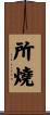 所燒 Scroll