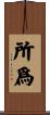所爲 Scroll