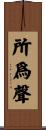 所爲聲 Scroll