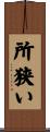 所狭い Scroll