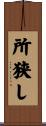 所狭し Scroll