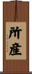 所産 Scroll
