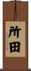 所田 Scroll
