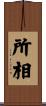 所相 Scroll