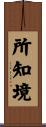 所知境 Scroll