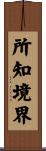 所知境界 Scroll
