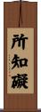 所知礙 Scroll
