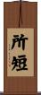 所短 Scroll