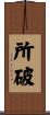 所破 Scroll
